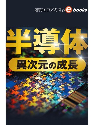 cover image of 半導体　異次元の成長（週刊エコノミストebooks）
